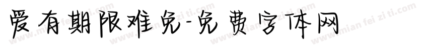 爱有期限难免字体转换