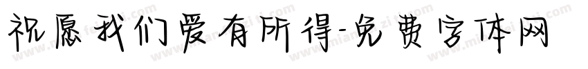 祝愿我们爱有所得字体转换