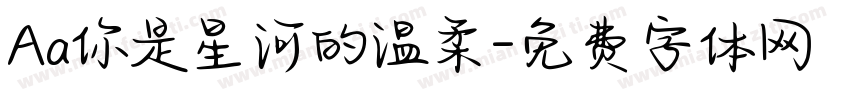 Aa你是星河的温柔字体转换