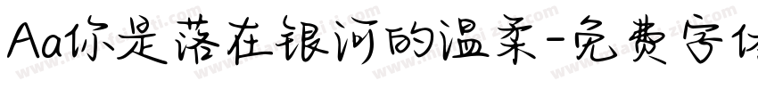 Aa你是落在银河的温柔字体转换