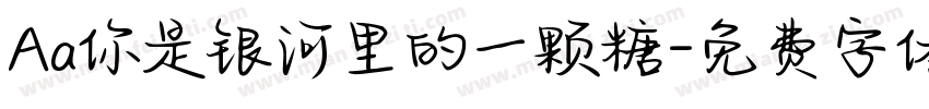 Aa你是银河里的一颗糖字体转换