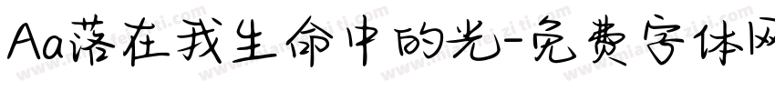 Aa落在我生命中的光字体转换