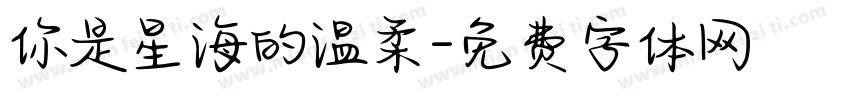 你是星海的温柔字体转换