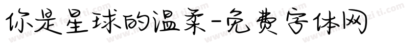 你是星球的温柔字体转换