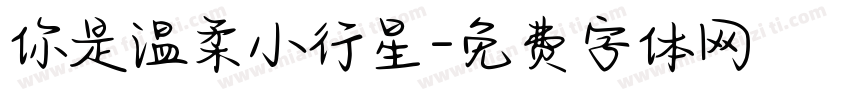你是温柔小行星字体转换