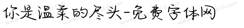 你是温柔的尽头字体转换