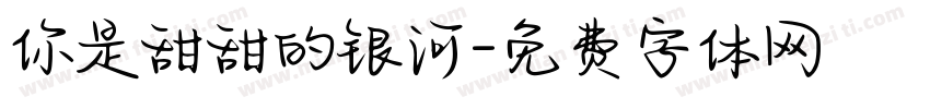 你是甜甜的银河字体转换