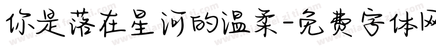 你是落在星河的温柔字体转换