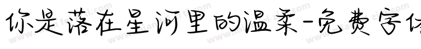 你是落在星河里的温柔字体转换