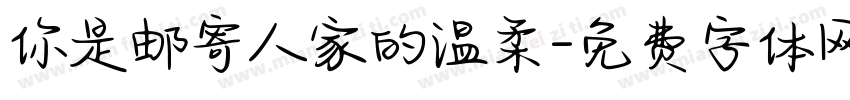 你是邮寄人家的温柔字体转换