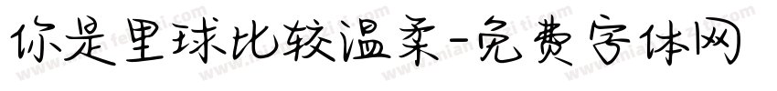 你是里球比较温柔字体转换