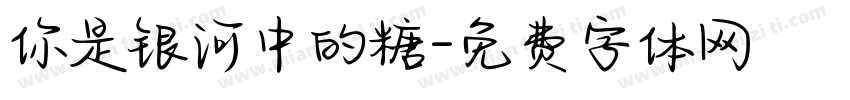 你是银河中的糖字体转换