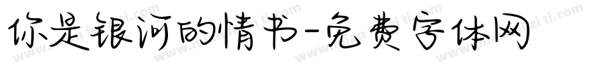 你是银河的情书字体转换