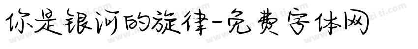 你是银河的旋律字体转换