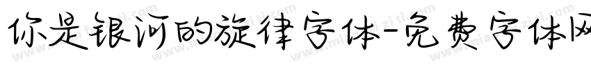 你是银河的旋律字体字体转换