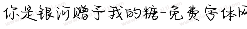 你是银河赠予我的糖字体转换