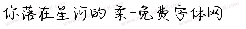 你落在星河的溫柔字体转换