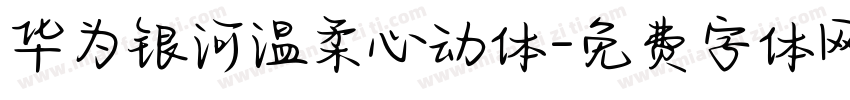 华为银河温柔心动体字体转换