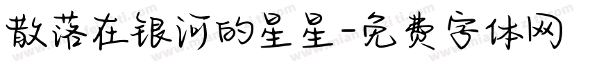 散落在银河的星星字体转换
