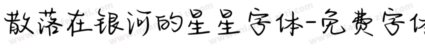 散落在银河的星星字体字体转换