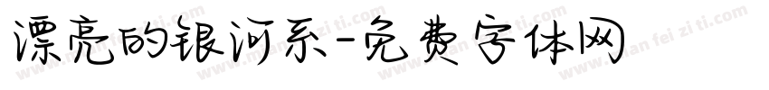 漂亮的银河系字体转换