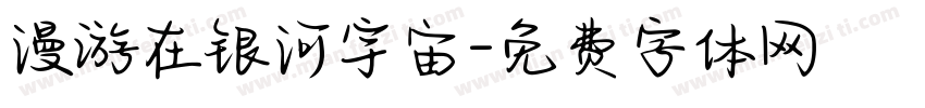 漫游在银河宇宙字体转换