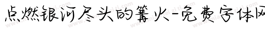 点燃银河尽头的篝火字体转换