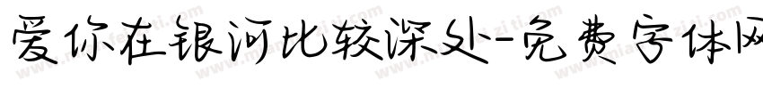 爱你在银河比较深处字体转换