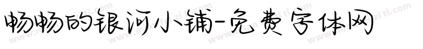 畅畅的银河小铺字体转换
