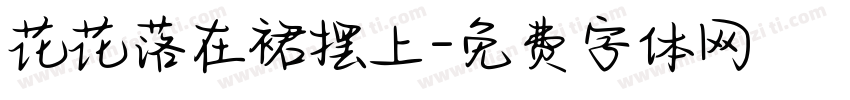 花花落在裙摆上字体转换