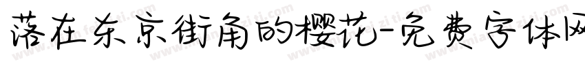 落在东京街角的樱花字体转换