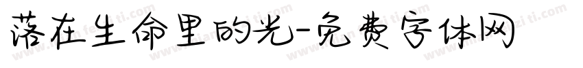 落在生命里的光字体转换