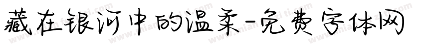 藏在银河中的温柔字体转换