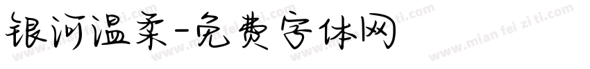 银河温柔字体转换