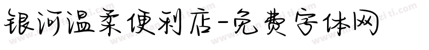 银河温柔便利店字体转换