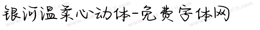 银河温柔心动体字体转换