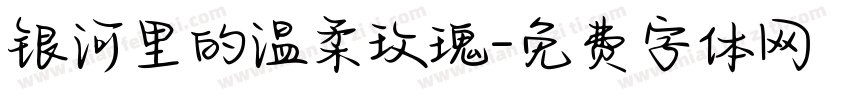 银河里的温柔玫瑰字体转换
