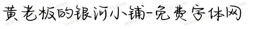 黄老板的银河小铺字体转换