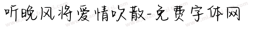 听晚风将爱情吹散字体转换