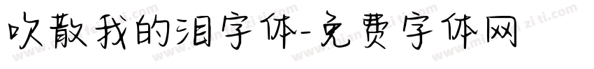 吹散我的泪字体字体转换