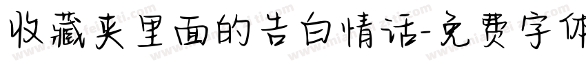 收藏夹里面的告白情话字体转换