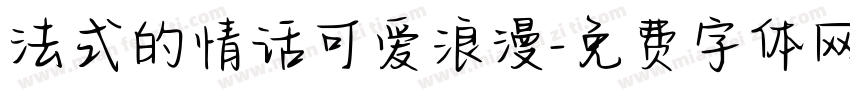 法式的情话可爱浪漫字体转换