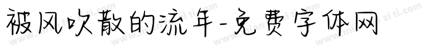 被风吹散的流年字体转换