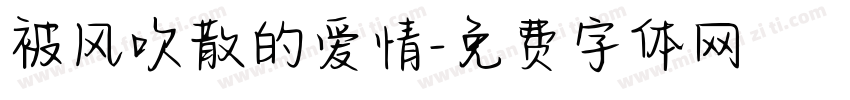 被风吹散的爱情字体转换