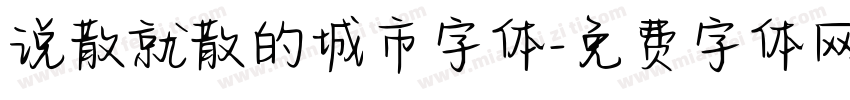 说散就散的城市字体字体转换