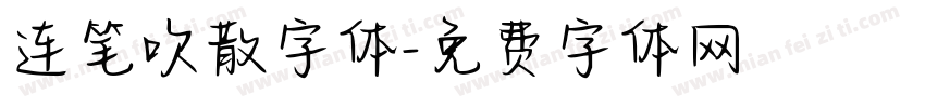 连笔吹散字体字体转换