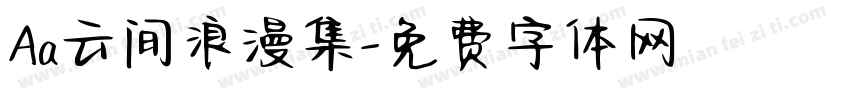Aa云间浪漫集字体转换