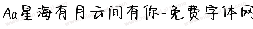 Aa星海有月云间有你字体转换
