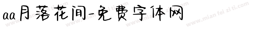 aa月落花间字体转换