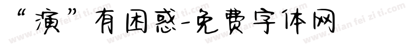 “演”有困惑字体转换